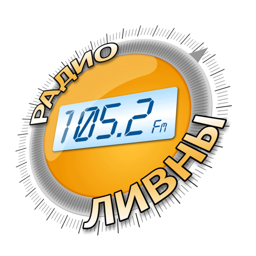 Радио-Ливны